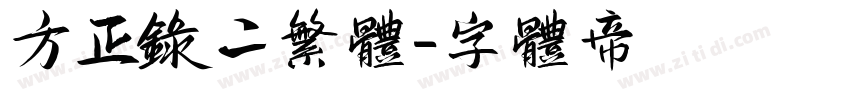 方正录二繁体字体转换