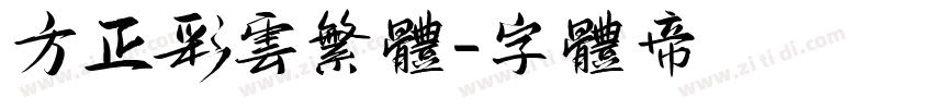 方正彩云繁体字体转换