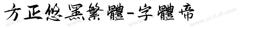 方正悠黑繁体字体转换