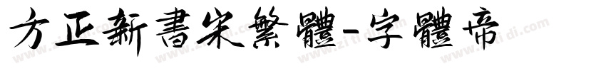 方正新书宋繁体字体转换