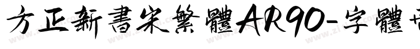 方正新书宋繁体AR90字体转换