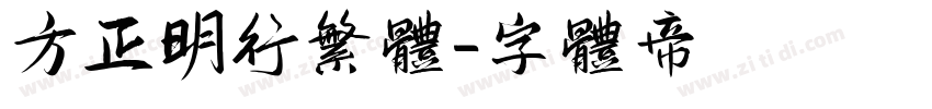 方正明行繁体字体转换
