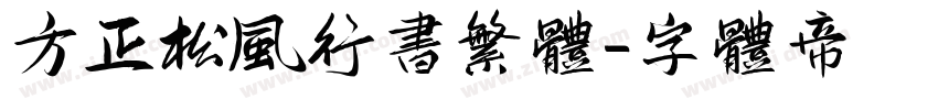 方正松风行书繁体字体转换