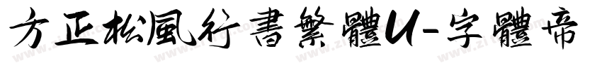 方正松风行书繁体U字体转换