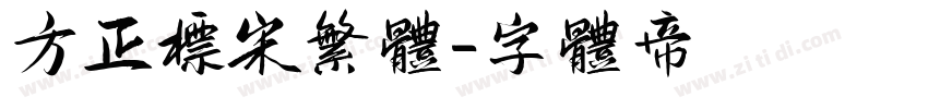 方正标宋繁体字体转换