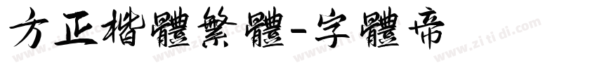方正楷体繁体字体转换