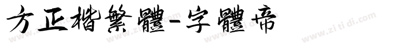 方正楷繁体字体转换
