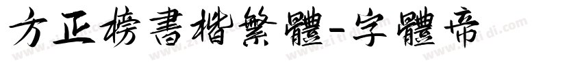 方正榜书楷繁体字体转换