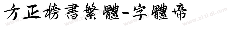 方正榜书繁体字体转换