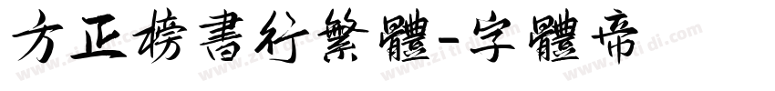 方正榜书行繁体字体转换