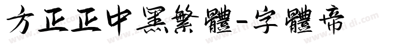 方正正中黑繁体字体转换