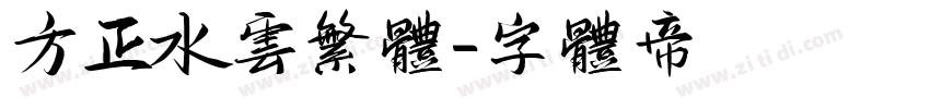方正水云繁体字体转换