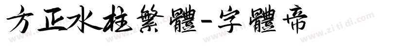 方正水柱繁体字体转换