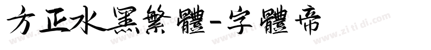 方正水黑繁体字体转换