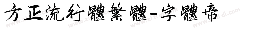 方正流行体繁体字体转换