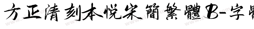方正清刻本悅宋简繁体B字体转换