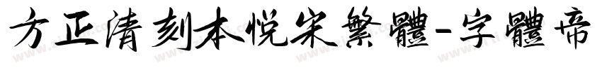 方正清刻本悦宋繁体字体转换