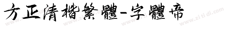 方正清楷繁体字体转换