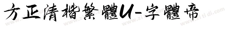方正清楷繁体U字体转换