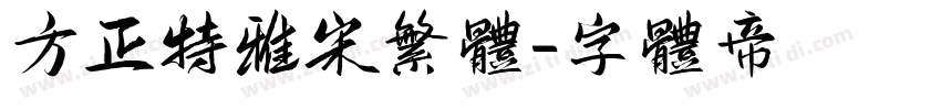 方正特雅宋繁体字体转换