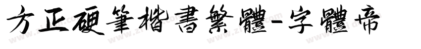 方正硬笔楷书繁体字体转换