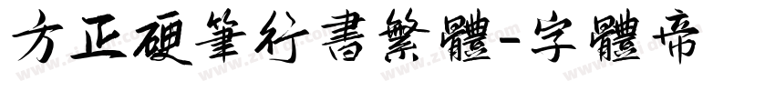 方正硬笔行书繁体字体转换