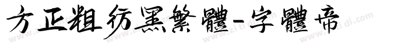 方正粗仿黑繁体字体转换