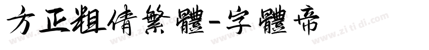 方正粗倩繁体字体转换