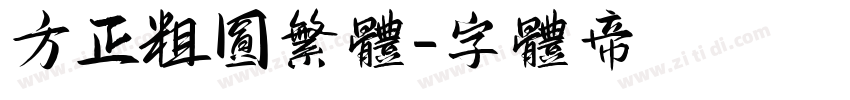 方正粗圆繁体字体转换