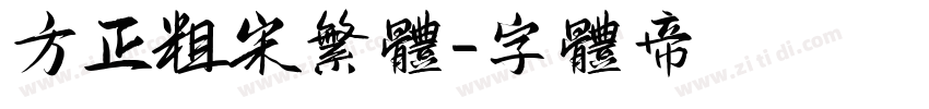 方正粗宋繁体字体转换