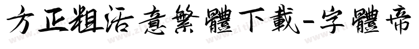 方正粗活意繁体下载字体转换