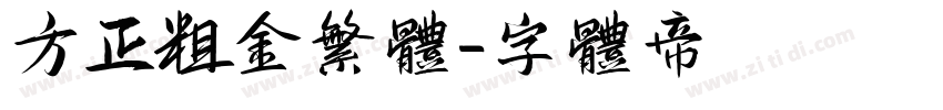 方正粗金繁体字体转换