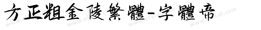 方正粗金陵繁体字体转换