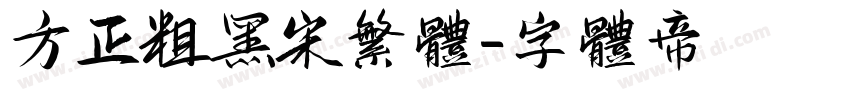 方正粗黑宋繁体字体转换