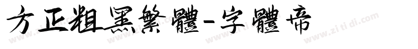 方正粗黑繁体字体转换