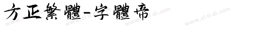 方正繁体字体转换