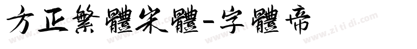 方正繁体宋体字体转换