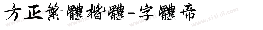 方正繁体楷体字体转换