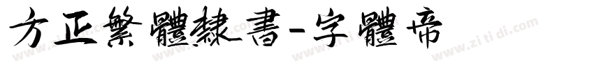 方正繁体隶书字体转换