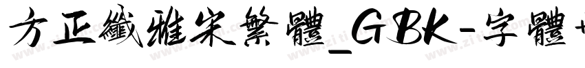 方正纤雅宋繁体_GBK字体转换