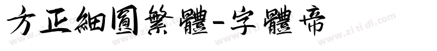 方正细圆繁体字体转换