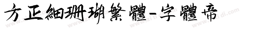 方正细珊瑚繁体字体转换