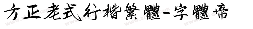 方正老式行楷繁体字体转换