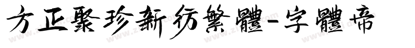 方正聚珍新仿繁体字体转换