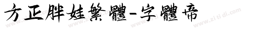 方正胖娃繁体字体转换