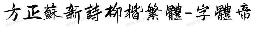 方正苏新诗柳楷繁体字体转换