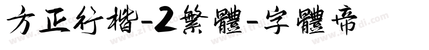 方正行楷-2繁体字体转换