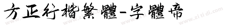 方正行楷繁体字体转换
