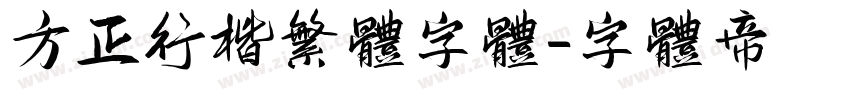 方正行楷繁体字体字体转换