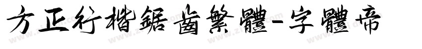 方正行楷锯齿繁体字体转换